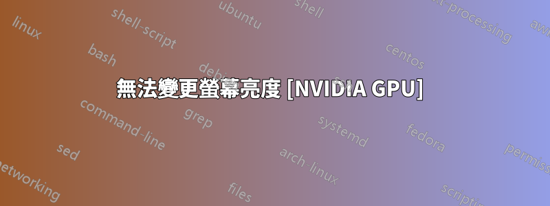 無法變更螢幕亮度 [NVIDIA GPU] 