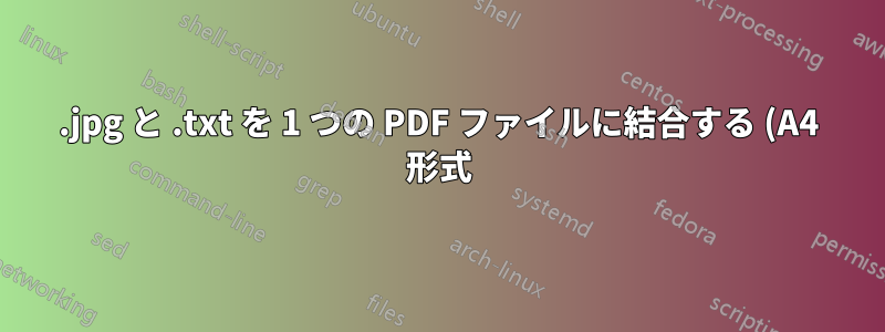 .jpg と .txt を 1 つの PDF ファイルに結合する (A4 形式)