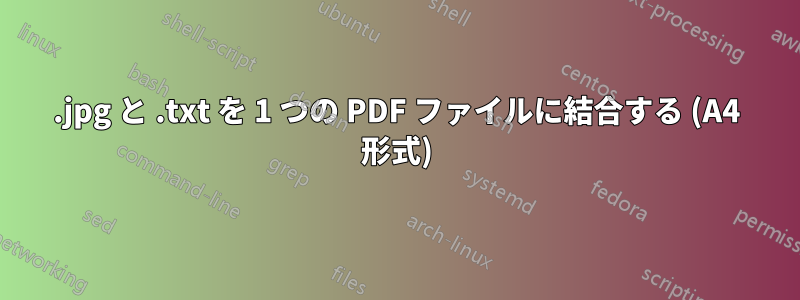 .jpg と .txt を 1 つの PDF ファイルに結合する (A4 形式)