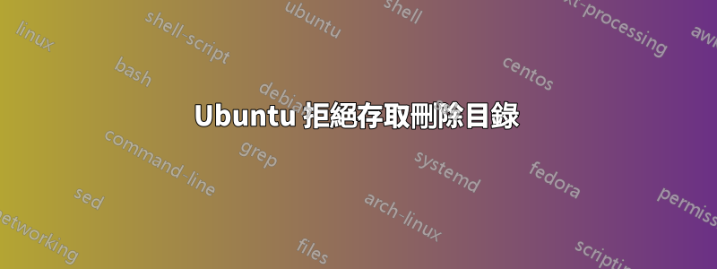 Ubuntu 拒絕存取刪除目錄