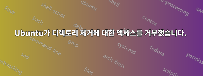 Ubuntu가 디렉토리 제거에 대한 액세스를 거부했습니다.