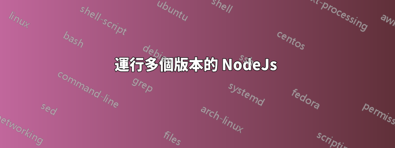 運行多個版本的 NodeJs