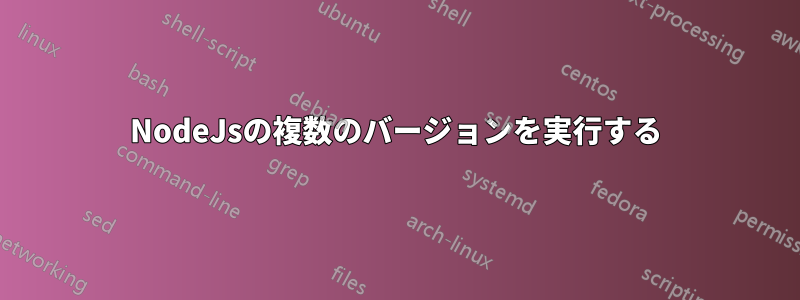 NodeJsの複数のバージョンを実行する