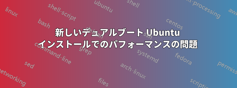 新しいデュアルブート Ubuntu インストールでのパフォーマンスの問題