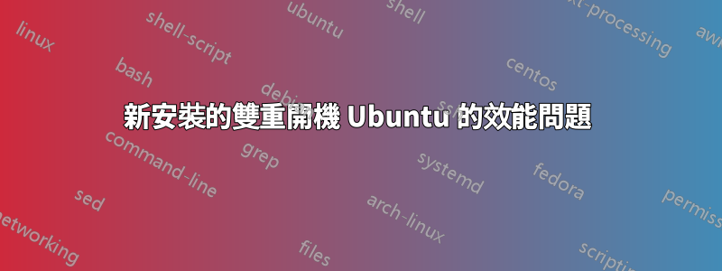 新安裝的雙重開機 Ubuntu 的效能問題