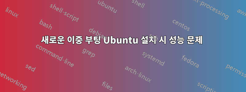 새로운 이중 부팅 Ubuntu 설치 시 성능 문제