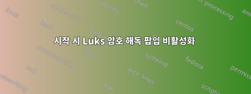 시작 시 Luks 암호 해독 팝업 비활성화