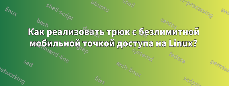 Как реализовать трюк с безлимитной мобильной точкой доступа на Linux?