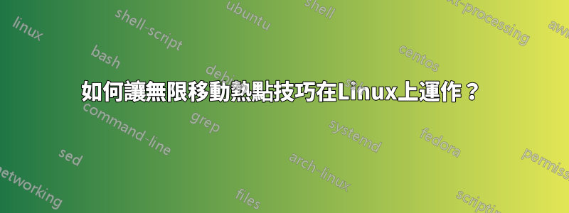 如何讓無限移動熱點技巧在Linux上運作？