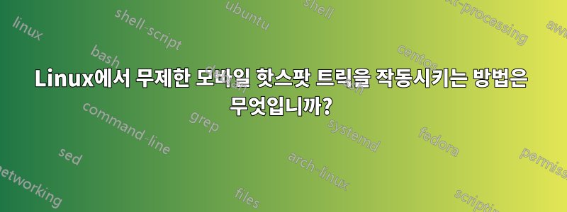 Linux에서 무제한 모바일 핫스팟 트릭을 작동시키는 방법은 무엇입니까?