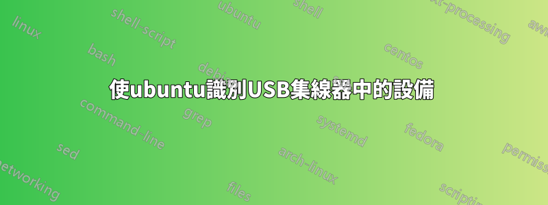 使ubuntu識別USB集線器中的設備