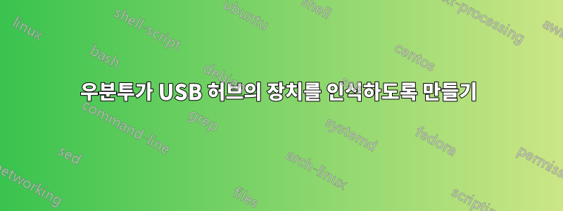 우분투가 USB 허브의 장치를 인식하도록 만들기