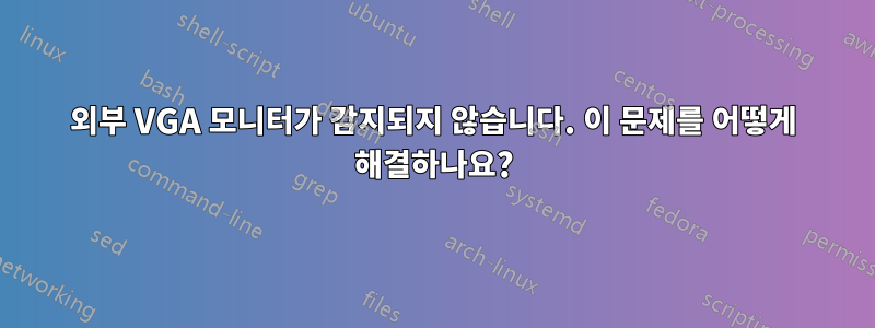 외부 VGA 모니터가 감지되지 않습니다. 이 문제를 어떻게 해결하나요?