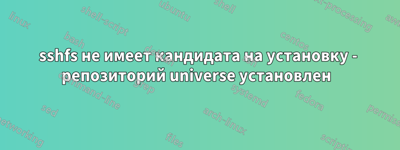 sshfs не имеет кандидата на установку - репозиторий universe установлен 