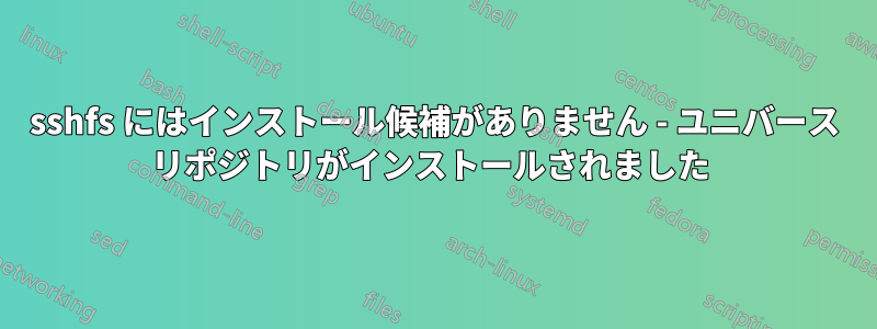 sshfs にはインストール候補がありません - ユニバース リポジトリがインストールされました 