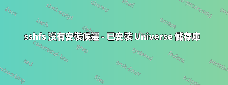 sshfs 沒有安裝候選 - 已安裝 Universe 儲存庫 