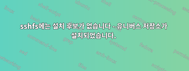 sshfs에는 설치 후보가 없습니다 - 유니버스 저장소가 설치되었습니다.