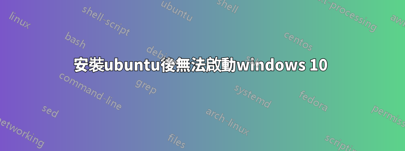 安裝ubuntu後無法啟動windows 10