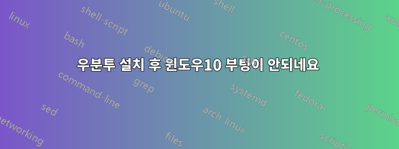 우분투 설치 후 윈도우10 부팅이 안되네요