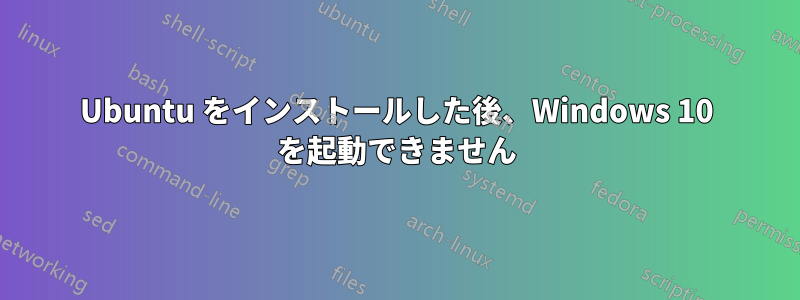 Ubuntu をインストールした後、Windows 10 を起動できません