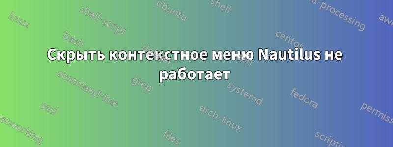 Скрыть контекстное меню Nautilus не работает