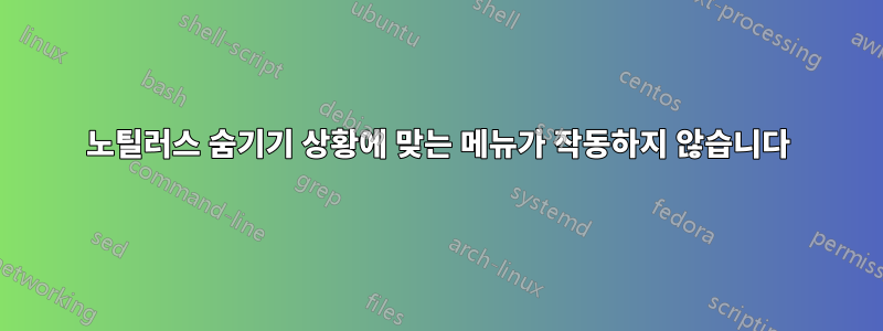 노틸러스 숨기기 상황에 맞는 메뉴가 작동하지 않습니다