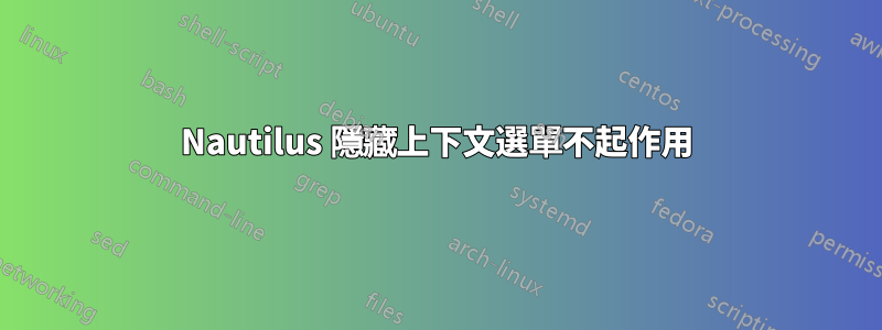 Nautilus 隱藏上下文選單不起作用