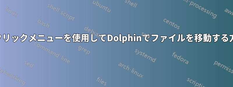 右クリックメニューを使用してDolphinでファイルを移動する方法