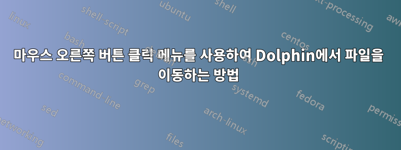 마우스 오른쪽 버튼 클릭 메뉴를 사용하여 Dolphin에서 파일을 이동하는 방법