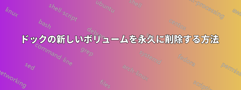 ドックの新しいボリュームを永久に削除する方法