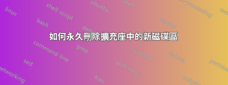 如何永久刪除擴充座中的新磁碟區