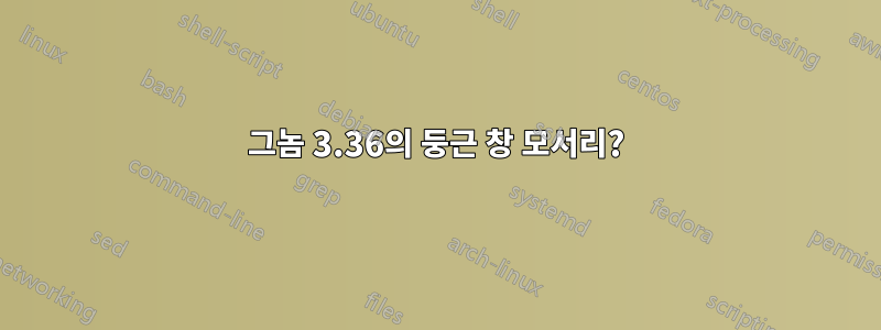 그놈 3.36의 둥근 창 모서리?