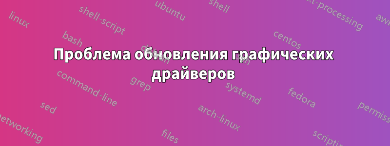 Проблема обновления графических драйверов