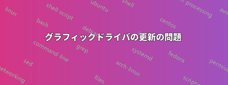 グラフィックドライバの更新の問題