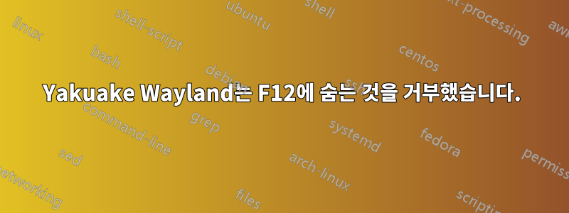 Yakuake Wayland는 F12에 숨는 것을 거부했습니다.