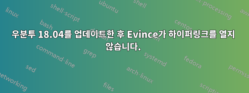 우분투 18.04를 업데이트한 후 Evince가 하이퍼링크를 열지 않습니다.