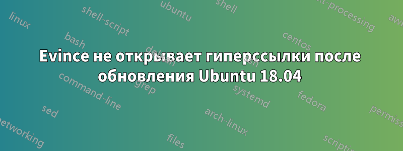 Evince не открывает гиперссылки после обновления Ubuntu 18.04