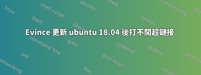 Evince 更新 ubuntu 18.04 後打不開超鏈接