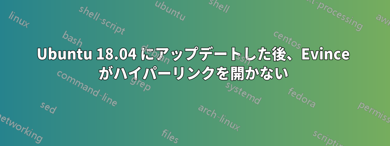 Ubuntu 18.04 にアップデートした後、Evince がハイパーリンクを開かない