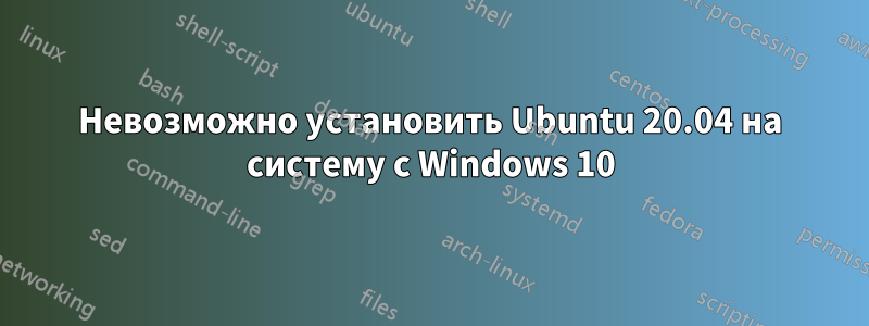 Невозможно установить Ubuntu 20.04 на систему с Windows 10