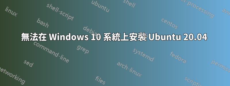 無法在 Windows 10 系統上安裝 Ubuntu 20.04