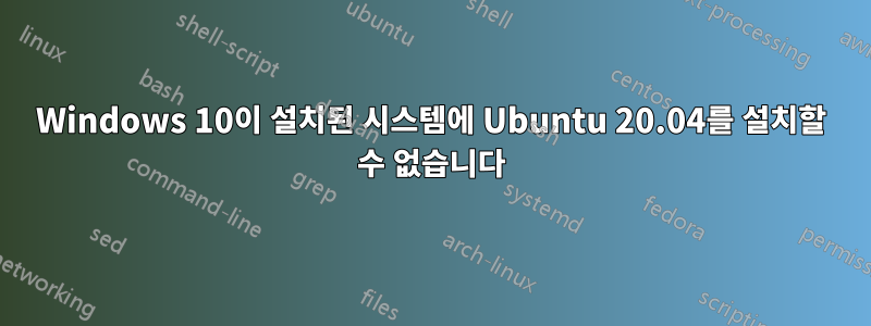 Windows 10이 설치된 시스템에 Ubuntu 20.04를 설치할 수 없습니다