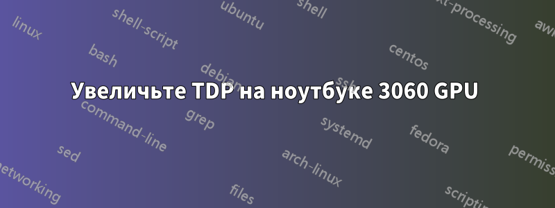 Увеличьте TDP на ноутбуке 3060 GPU