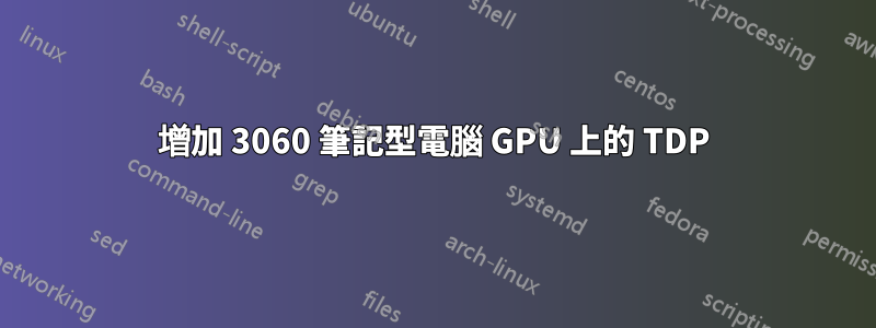 增加 3060 筆記型電腦 GPU 上的 TDP