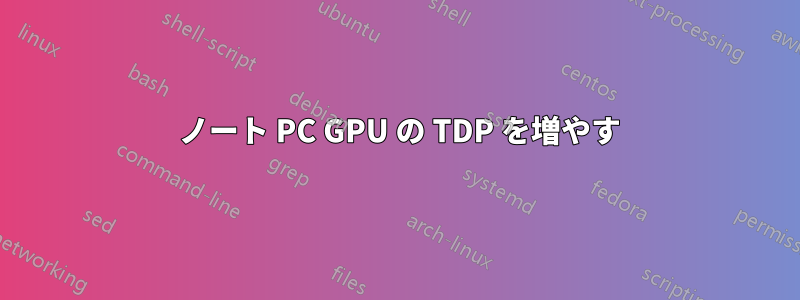 3060 ノート PC GPU の TDP を増やす