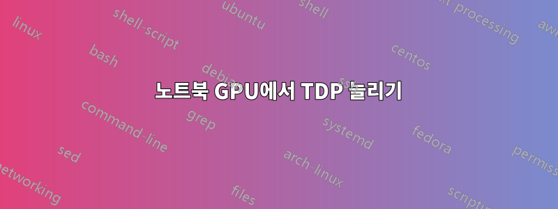 3060 노트북 GPU에서 TDP 늘리기