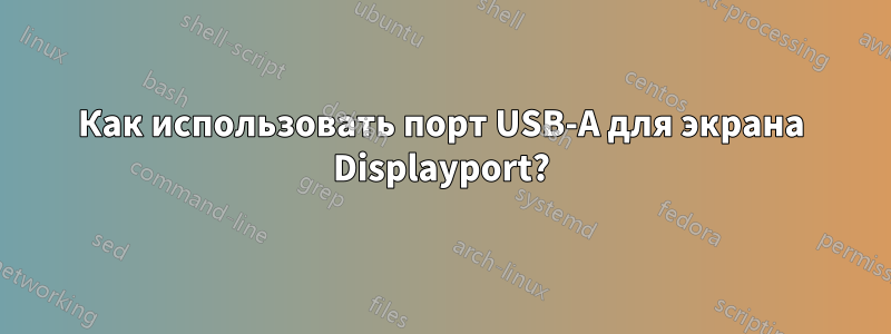 Как использовать порт USB-A для экрана Displayport?