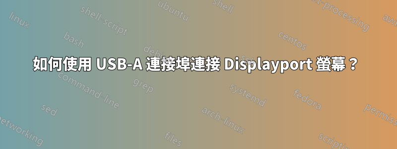 如何使用 USB-A 連接埠連接 Displayport 螢幕？