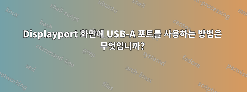 Displayport 화면에 USB-A 포트를 사용하는 방법은 무엇입니까?