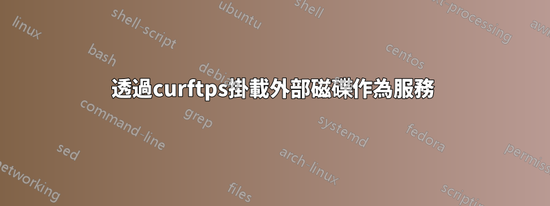 透過curftps掛載外部磁碟作為服務